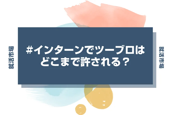 【インターン 髪型】インターンでツーブロックはどこまでOK?許容な借り上げ具合